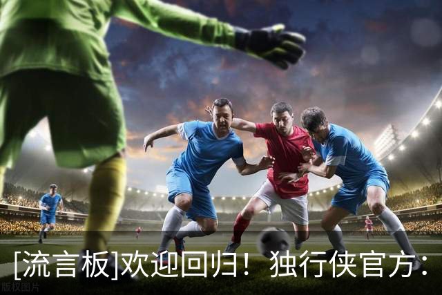 [流言板]欢迎回归！独行侠官方：我们已与穆萨-西塞签下一份多年合同